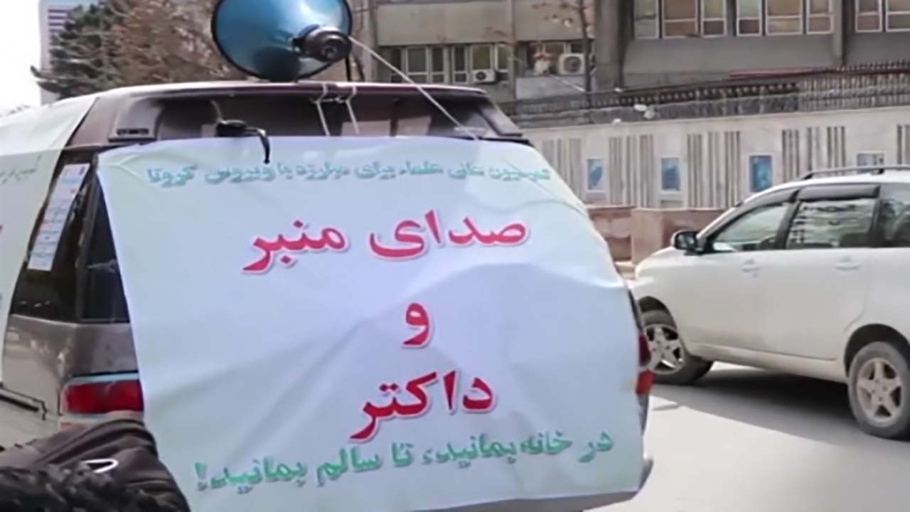 تلاش عالمان دینی در افغانستان برای مقابله با کرونا + فیلم