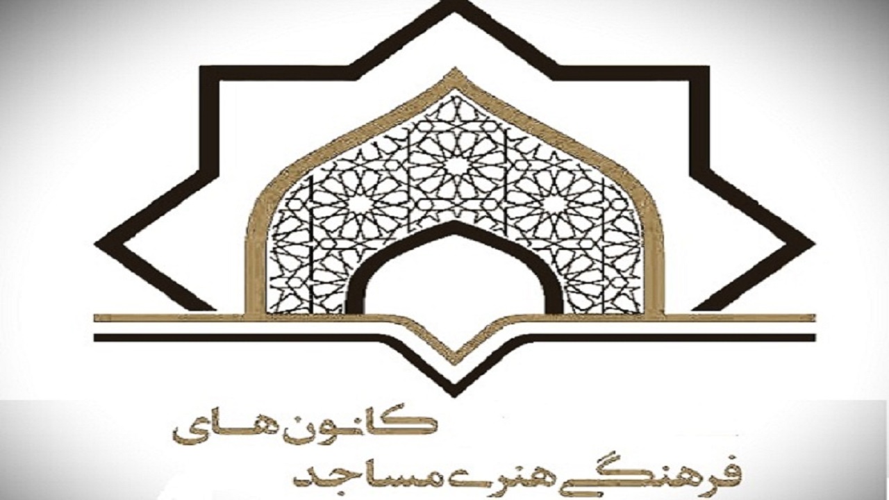 اجرای پویش همدلان مسجدی در کانون های مساجد