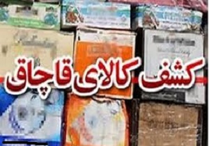 کشف  سه میلیارد کالای قاچاق در مرزهای کردستان