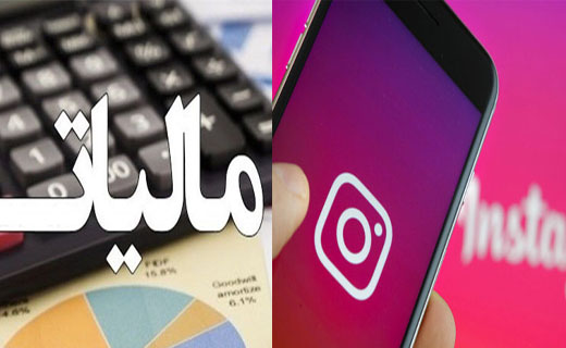 شاخ&zwnj;های مجازی لبه تیغ مالیات/نظارت کامل بر فعالیت اینفلوئنسر&zwnj;های فضای مجازی داریم