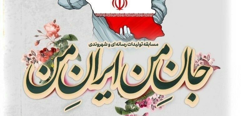 زمان ارسال اثر به مسابقه «جان من ایران من» تمدید شد