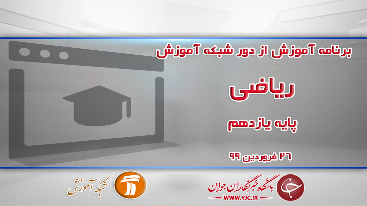 دانلود فیلم کلاس ریاضی پایه یازدهم مورخ ۲۶ فروردین
