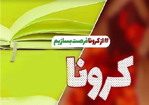 تبدیل تهدید کرونایی به فرصت در خانواده‌ها