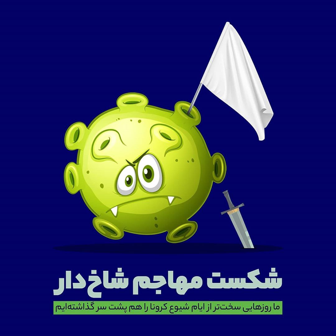 ایران روز‌های سخت‌تر از کرونا را سپری کرده است