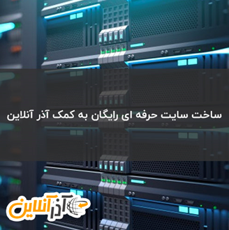 ساخت سایت حرفه‌ای رایگان به کمک آذر آنلاین