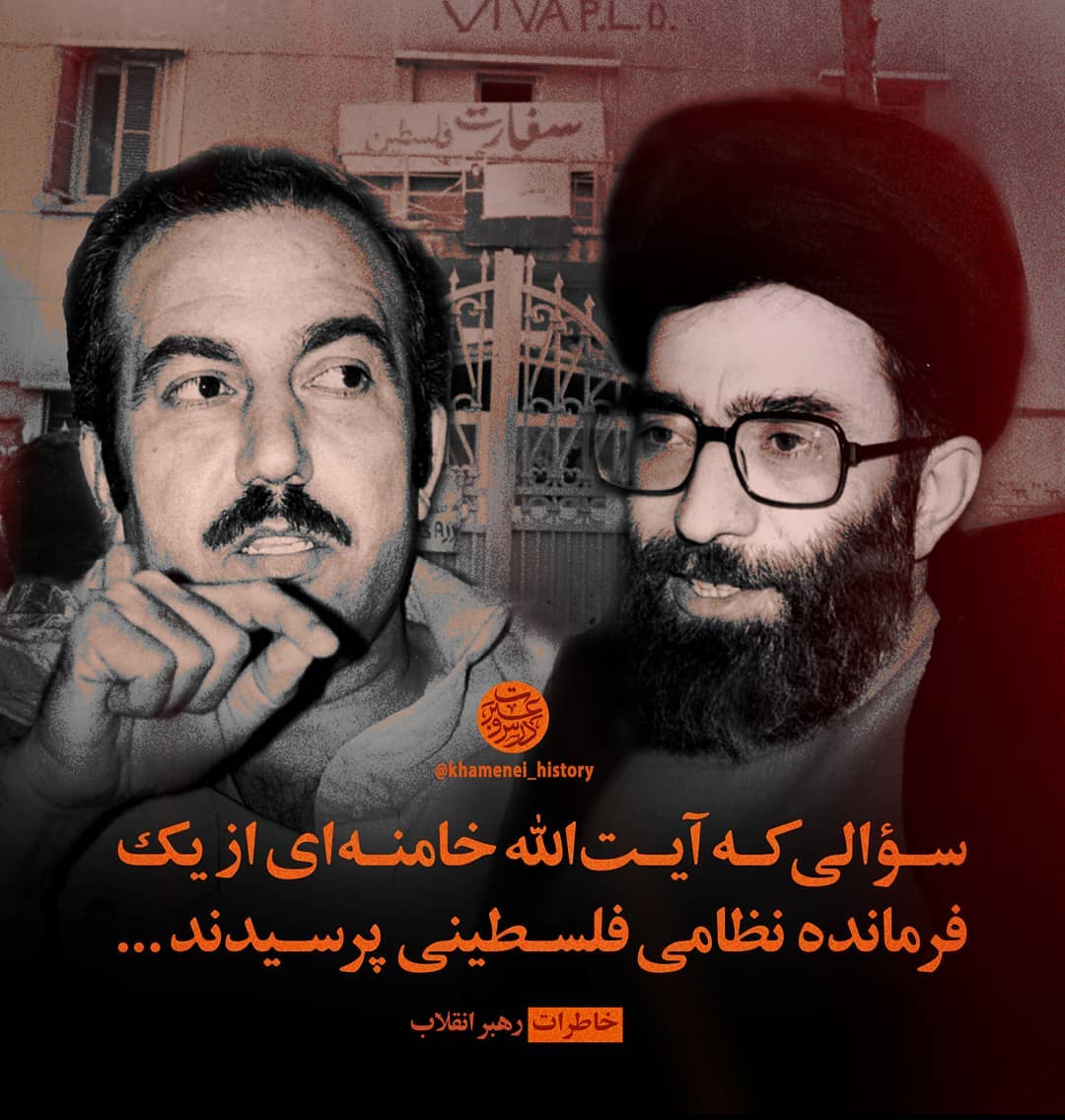 سوالی که رهبر انقلاب از فرمانده نظامی فلسطینی پرسیدند چه بود؟