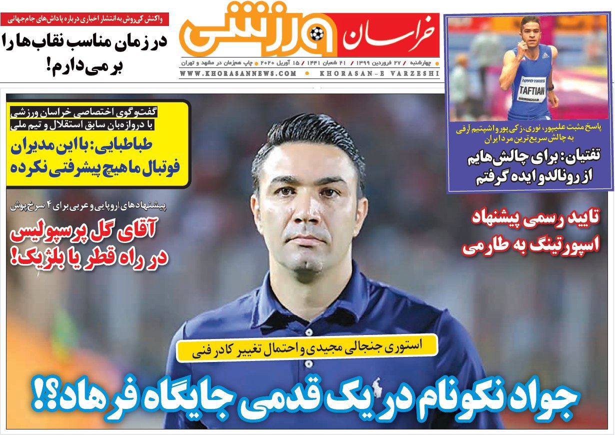 روزنامه&zwnj;های ورزشی ۲۷ فروردین