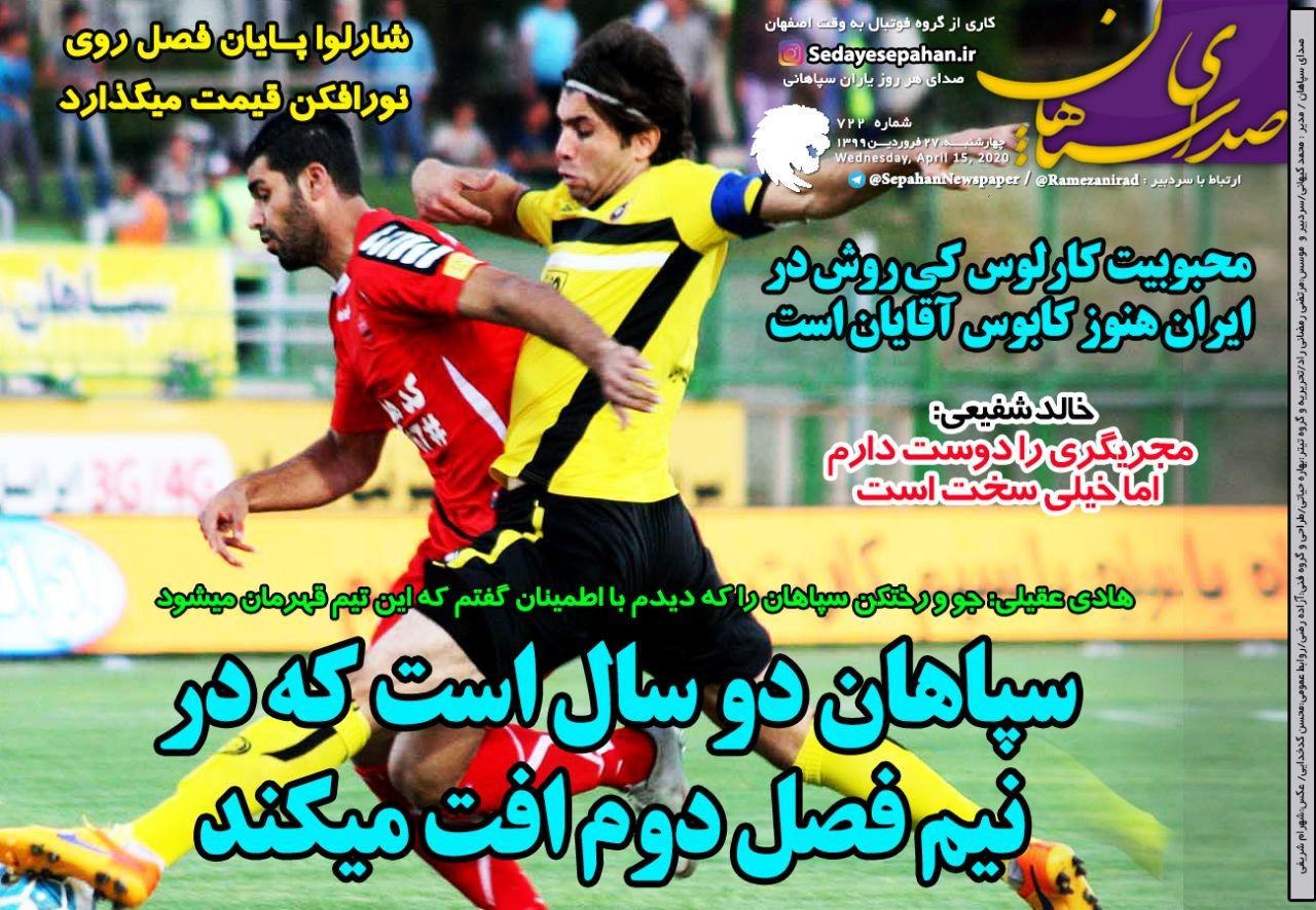 روزنامه&zwnj;های ورزشی ۲۷ فروردین