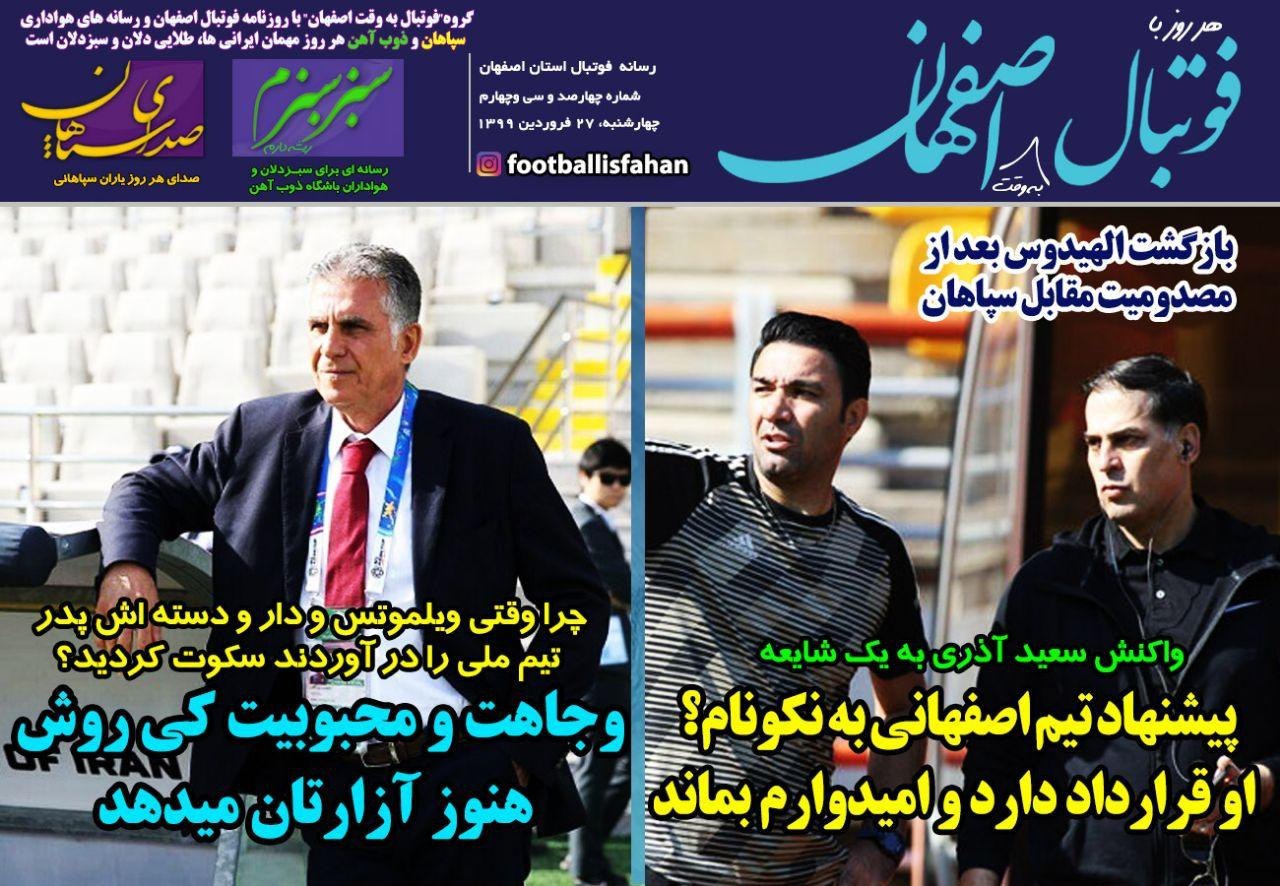 روزنامه&zwnj;های ورزشی ۲۷ فروردین