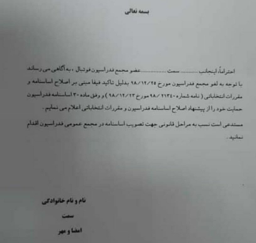 تحرکات یک عضو هیات رئیسه برای اصلاح اساسنامه فدراسیون فوتبال/ جمع کردن ١٠ امضا بعد از یک ماه