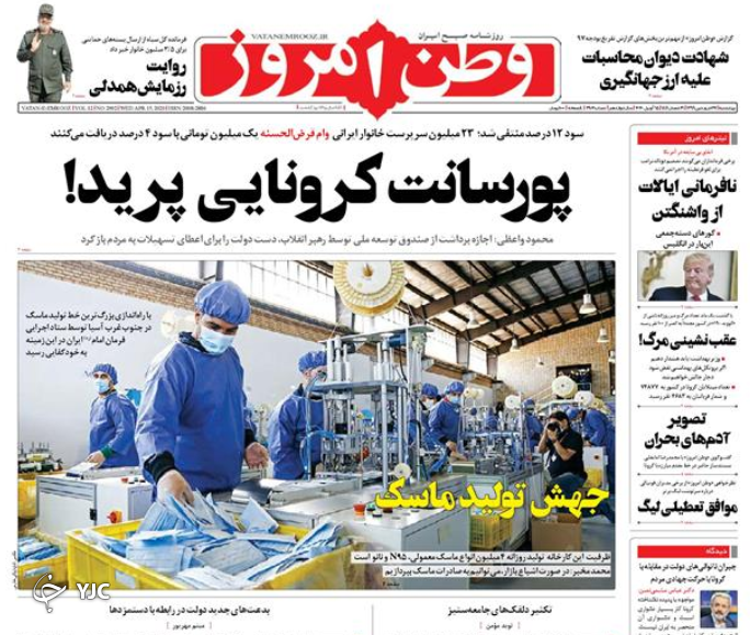 جهش تولید ماسک/ حقوق قامت خمیده بازنشستگان/ واردات دارو یا چوب بستنی؟! / ایالات نامتحد کرونایی