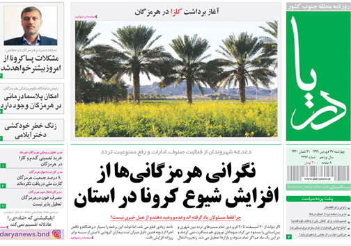 حقوق ۵۳ میلیون تومانی یک مدیر/ نگرانی هرمزگانی&zwnj;ها از افزایش شیوع کرونا در استان