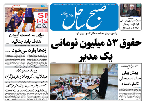 حقوق ۵۳ میلیون تومانی یک مدیر/ نگرانی هرمزگانی&zwnj;ها از افزایش شیوع کرونا در استان