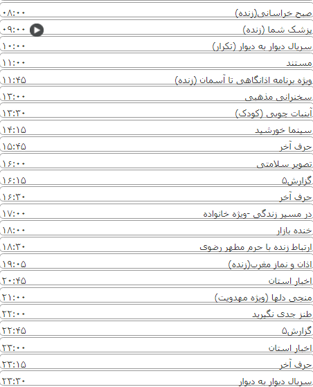 لیست پخش برنامه&zwnj;های سیمای خراسان رضوی