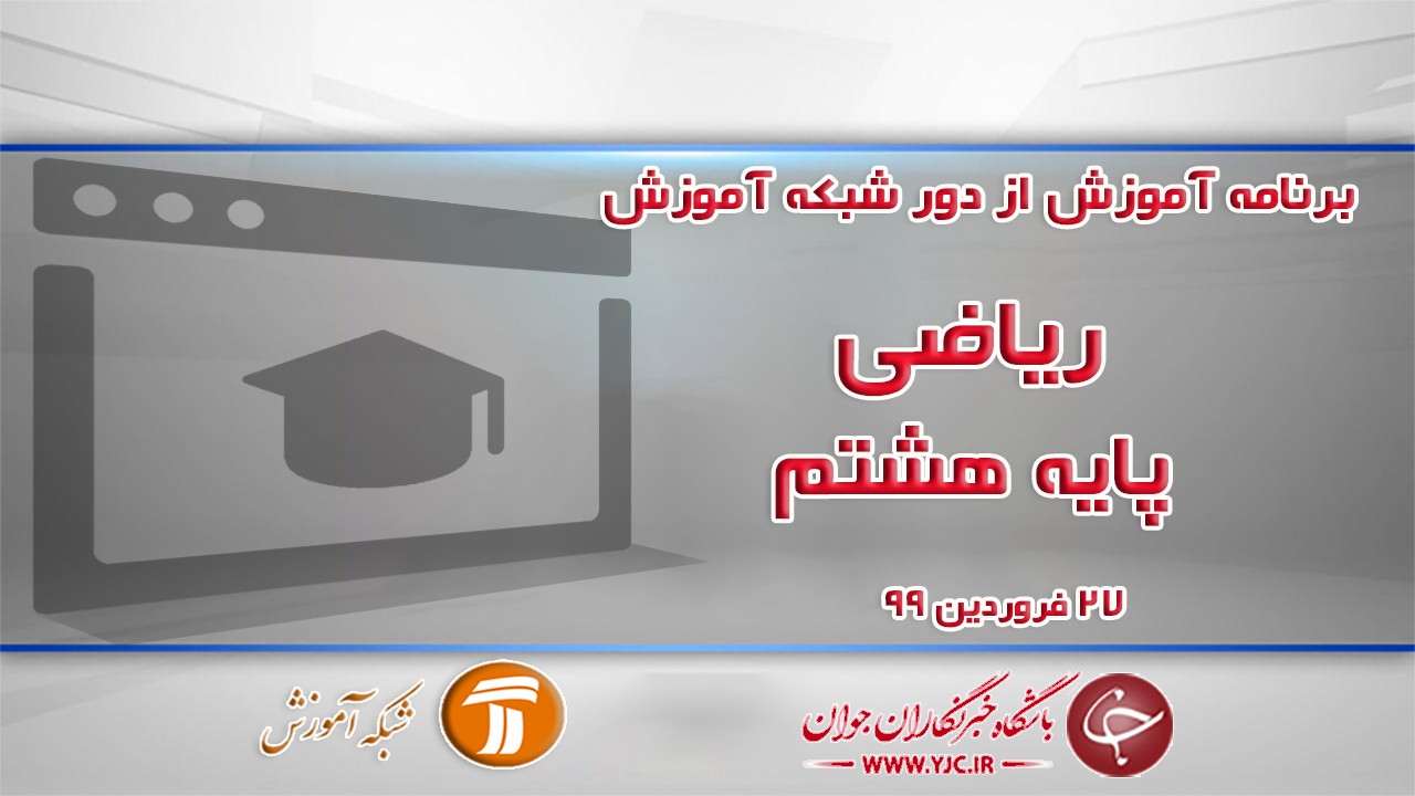 دانلود فیلم کلاس ریاضی پایه هشتم مورخ ۲۷ فروردین