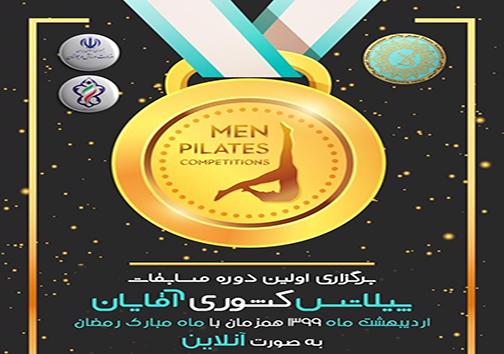 برگزاری اولین دوره مسابقات کشوری آنلاین پیلاتس