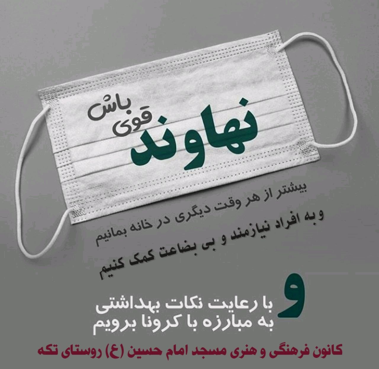 مساجدسنگر مبارزه با کرونا