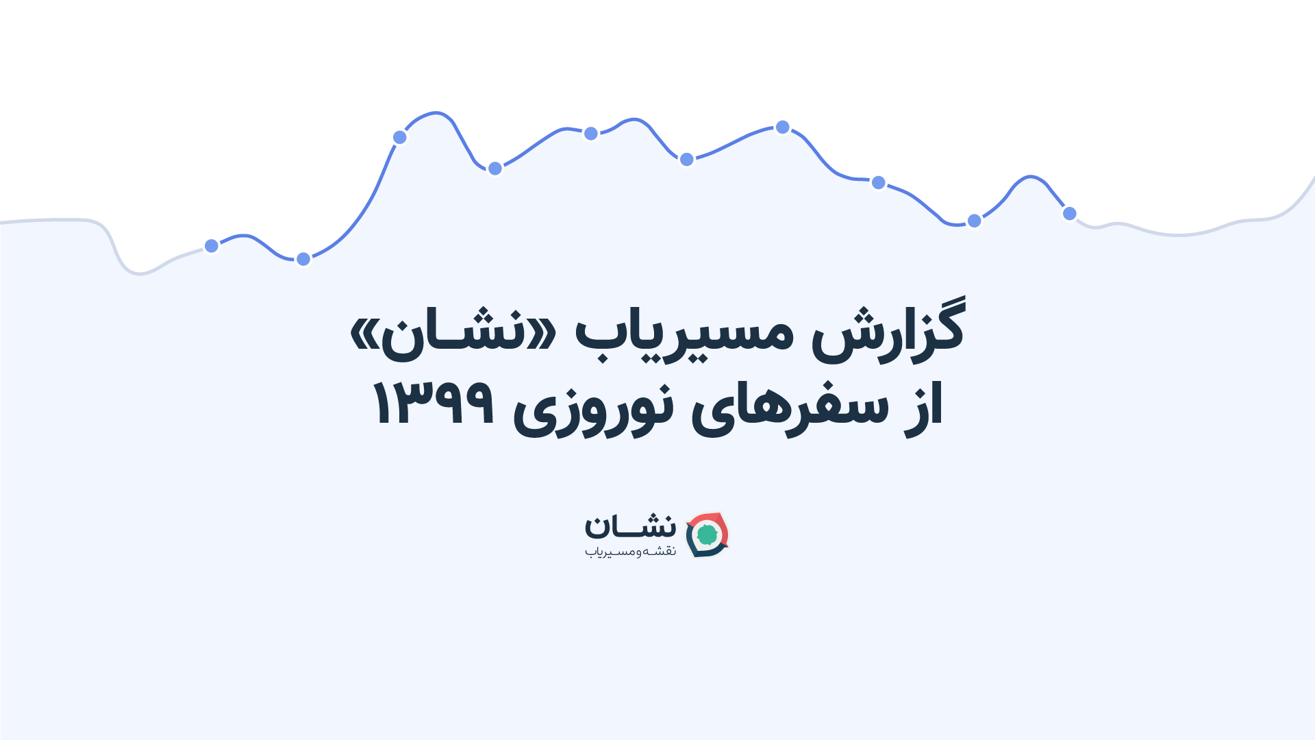گزارش نقشه و مسیریاب نشان از نوروز ۹۹: کاهش ۷۱ درصدی مسافرت&zwnj;ها