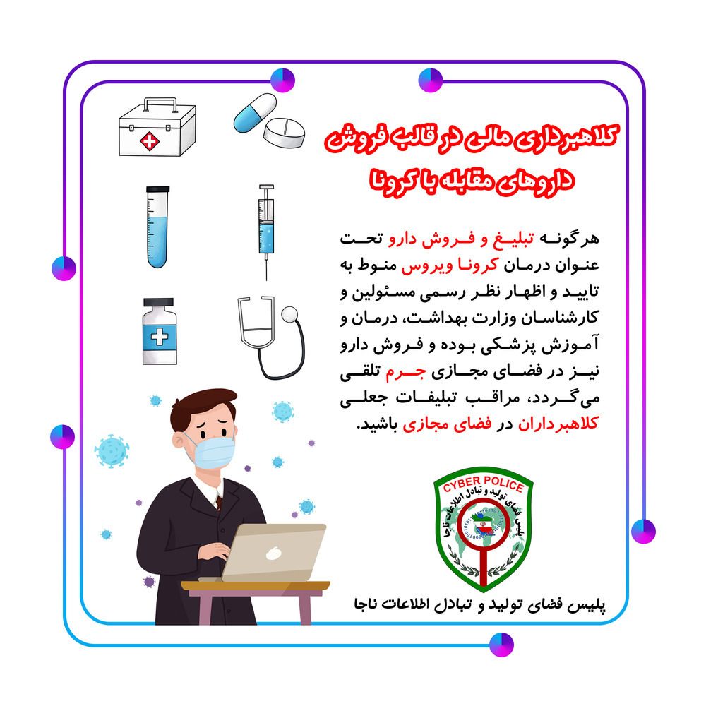 بیشتربن کلاهبرداری&zwnj;ها در دوران قرنطینه