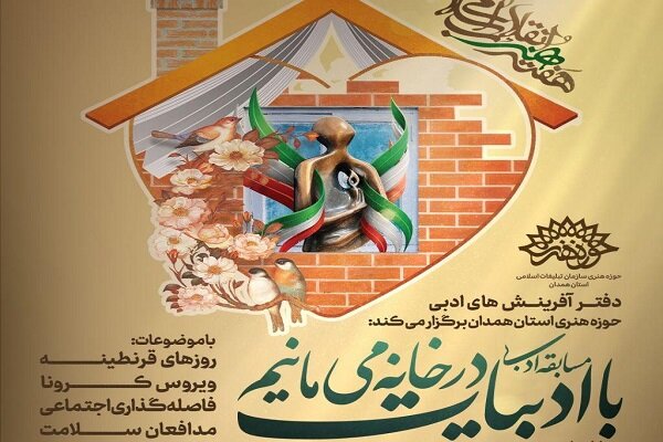 برگزاری مسابقه با ادبیات در خانه می&zwnj;مانیم در همدان