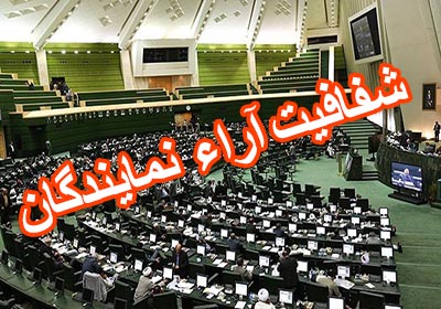 طرح شفافیت آرای نمایندگان تقدیم هیئت رئیسه مجلس شد+ متن