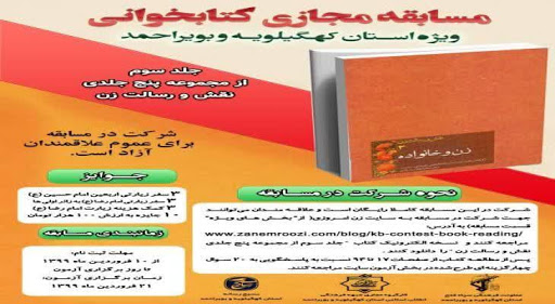 اعلام برندگان مسابقه کتابخوانی مجازی کهگیلویه و بویراحمد