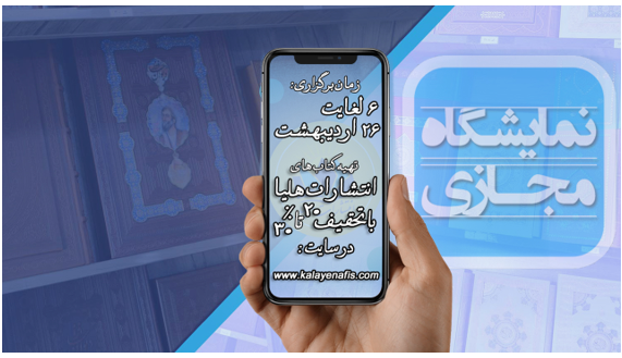 برگزاری نمایشگاه کتاب و نمایشگاه قرآن ۹۹ در انتشارات هلیا به صورت مجازی