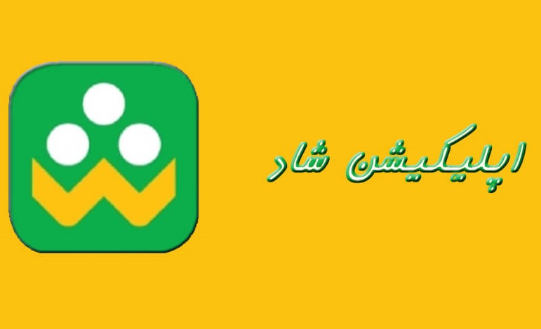 شاد