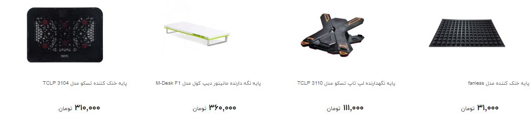 پایه خنک&zwnj;کننده لپ تاپ را چند بخریم؟