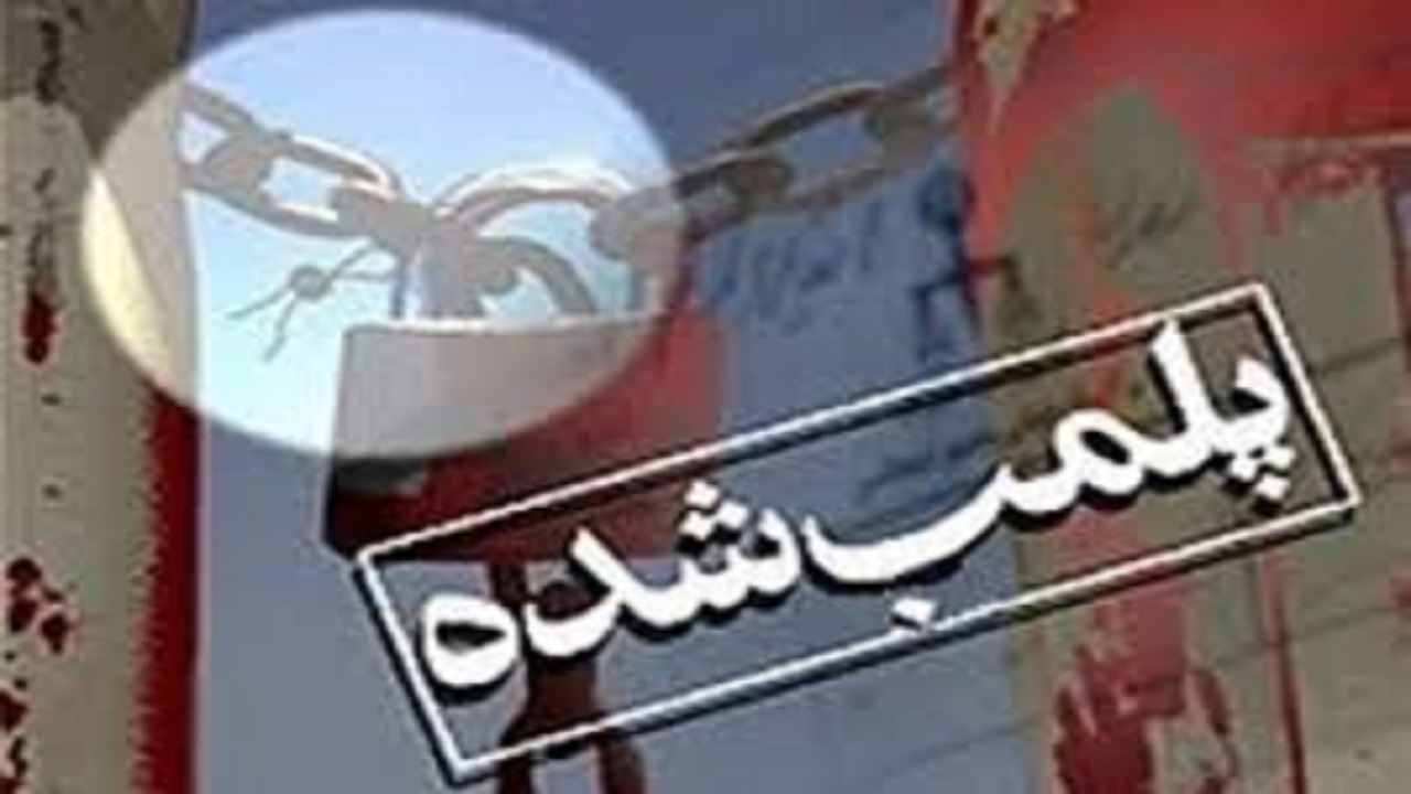 پلمب شش باشگاه متخلف ورزشی در چهارمحال و بختیاری