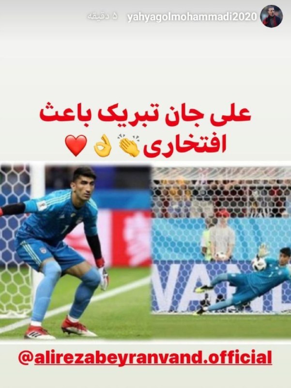 تبریک یحیی گل محمدی به دروازه بان پرسپولیس