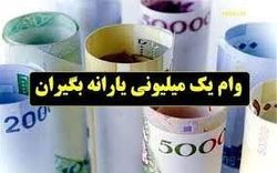 وام یک میلیون تومانی نیازی به ثبت نام ندارد