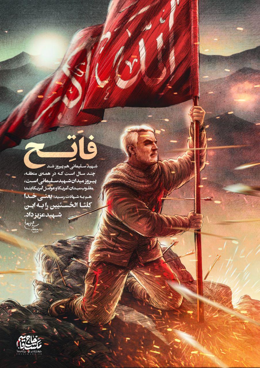پوستر جدید سپهبد سردار سلیمانی به دنبال صدمین روز شهادت ایشان