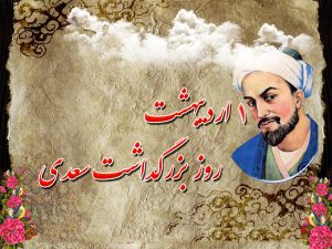 سفر در دنیای مجازی با استاد سخن شاعر اخلاق مدار سعدی شیرازی