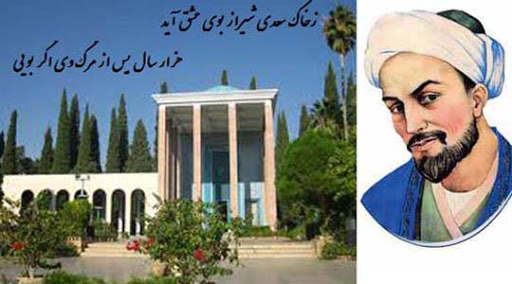 سفر در دنیای مجازی با استاد سخن شاعر اخلاق مدار سعدی شیرازی