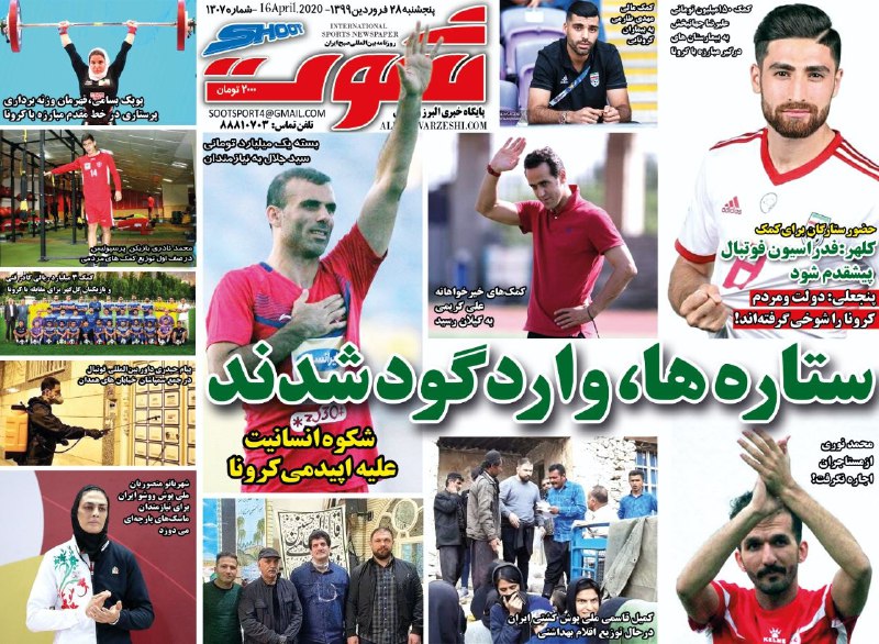 روزنامه&zwnj;های ورزشی ۲۸ فروردین