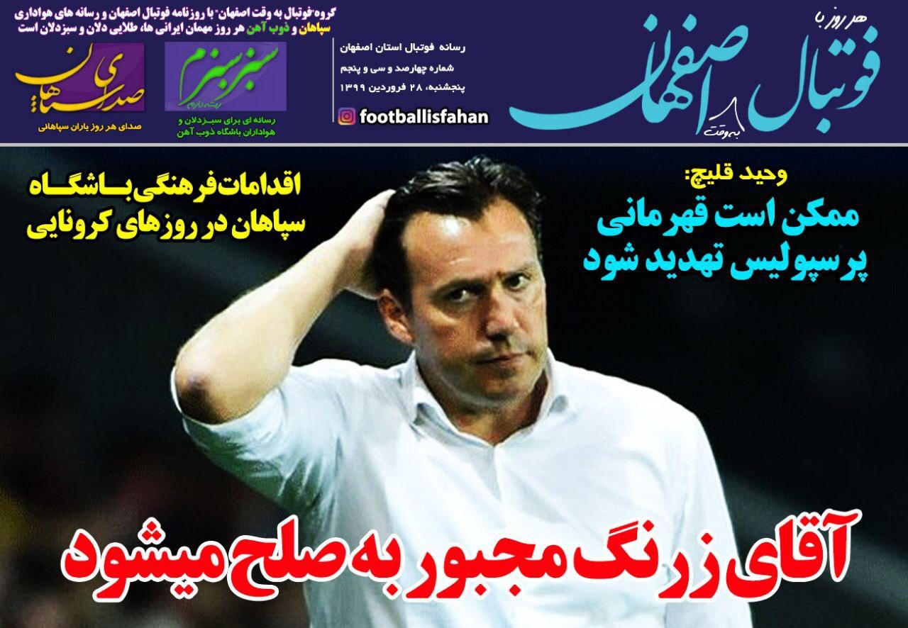 روزنامه&zwnj;های ورزشی ۲۸ فروردین
