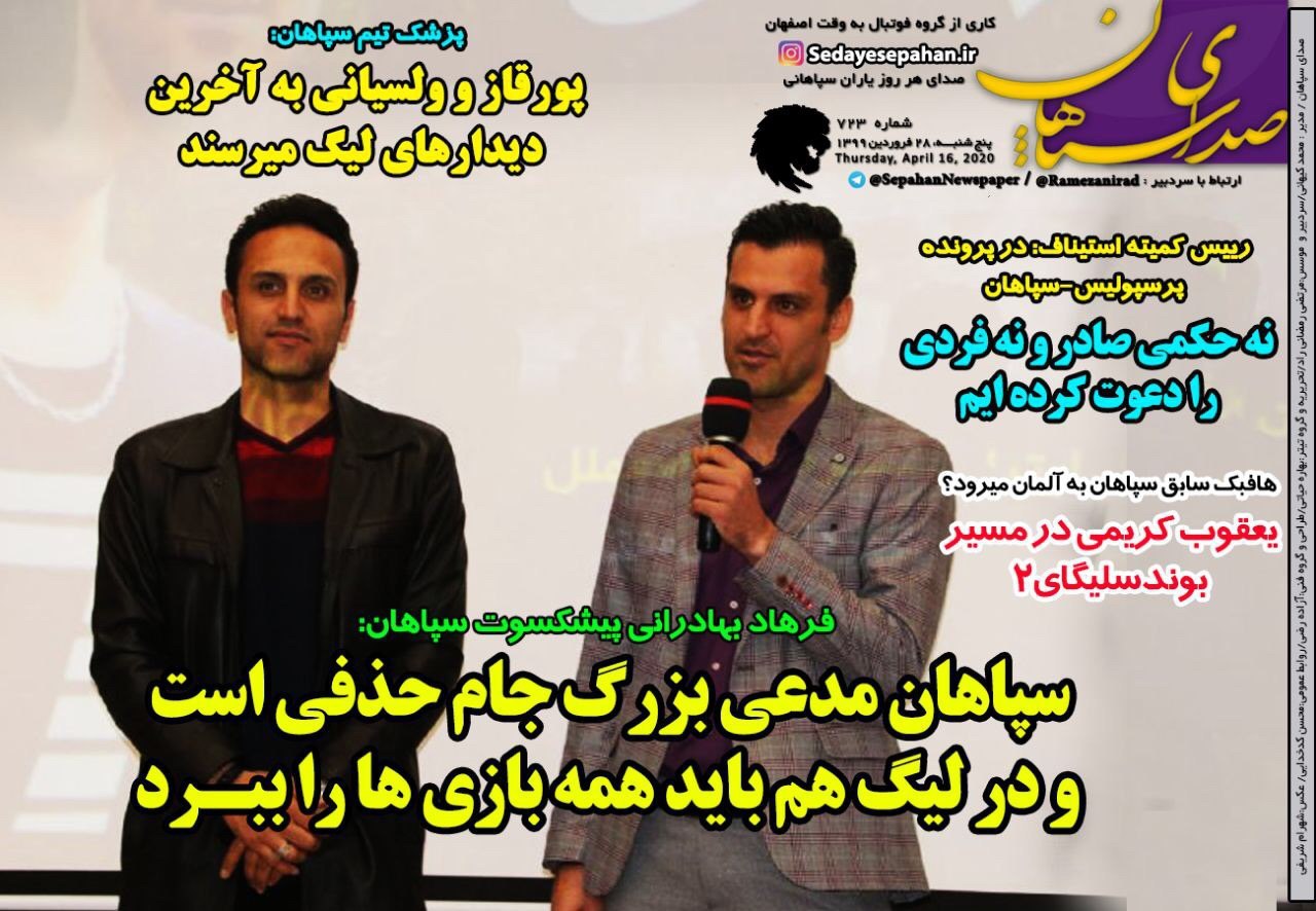 روزنامه&zwnj;های ورزشی ۲۸ فروردین