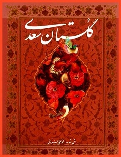 سفر در دنیای مجازی با استاد سخن شاعر اخلاق مدار سعدی شیرازی