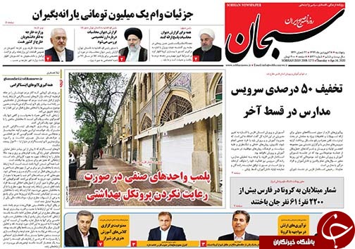 تصاویر صفحه نخست روزنامه&zwnj;های فارس ۲۸ فروردین ماه سال ۱۳۹۹