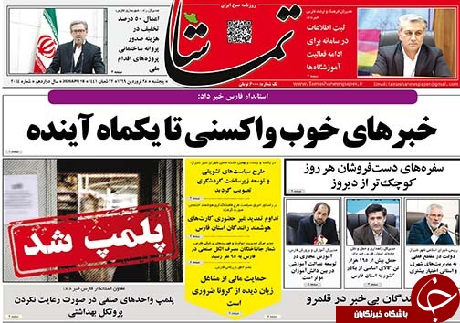 تصاویر صفحه نخست روزنامه&zwnj;های فارس ۲۸ فروردین ماه سال ۱۳۹۹