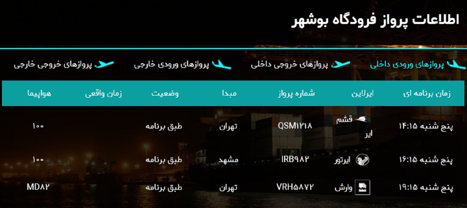پرواز&zwnj;های فرودگاه بوشهر در ۲۸ فروردین ۹۹