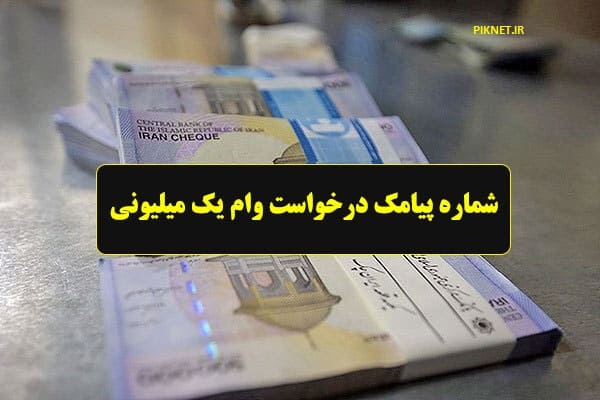 چطور وام یارانه ای یک میلیونی بگیریم؟