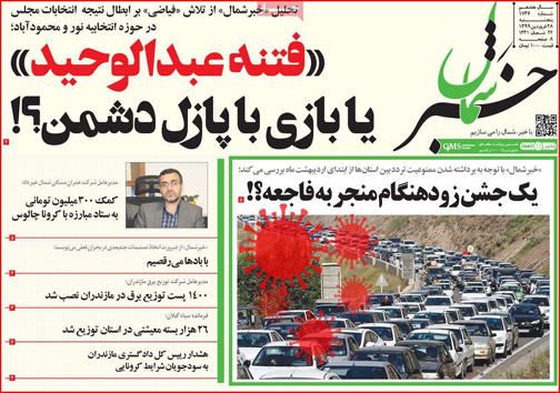نیم صفحه نخست روزنامه های استانی؛