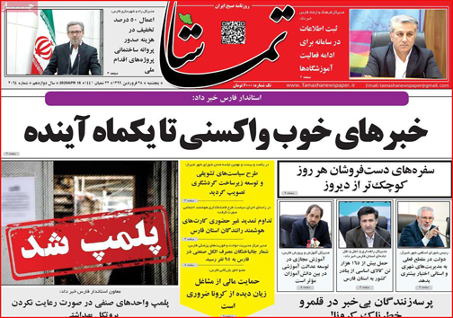 نیم صفحه نخست روزنامه های استانی؛