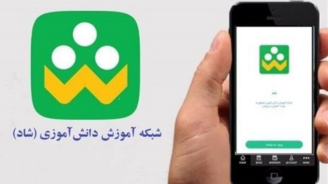 استفاده بیش از پنج هزار و ۹۲۰ مدرسه ابتدایی خراسان رضوی از شبکه شاد
