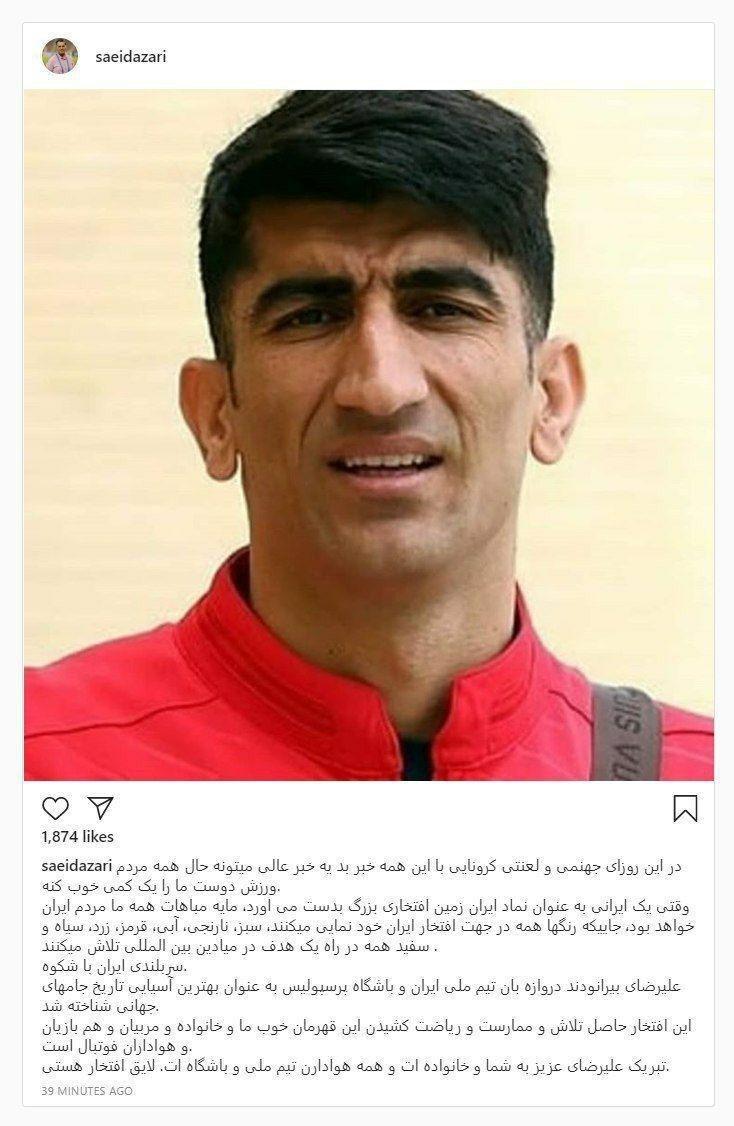 تبریک اینستاگرامی آذری به بیرانوند
