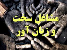 فارس پیشرو در درخواست بازنشستگی مشاغل سخت