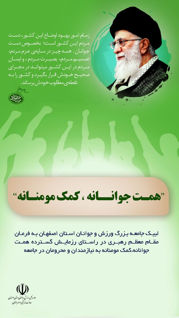 همت جوانانه_کمک مومنانه