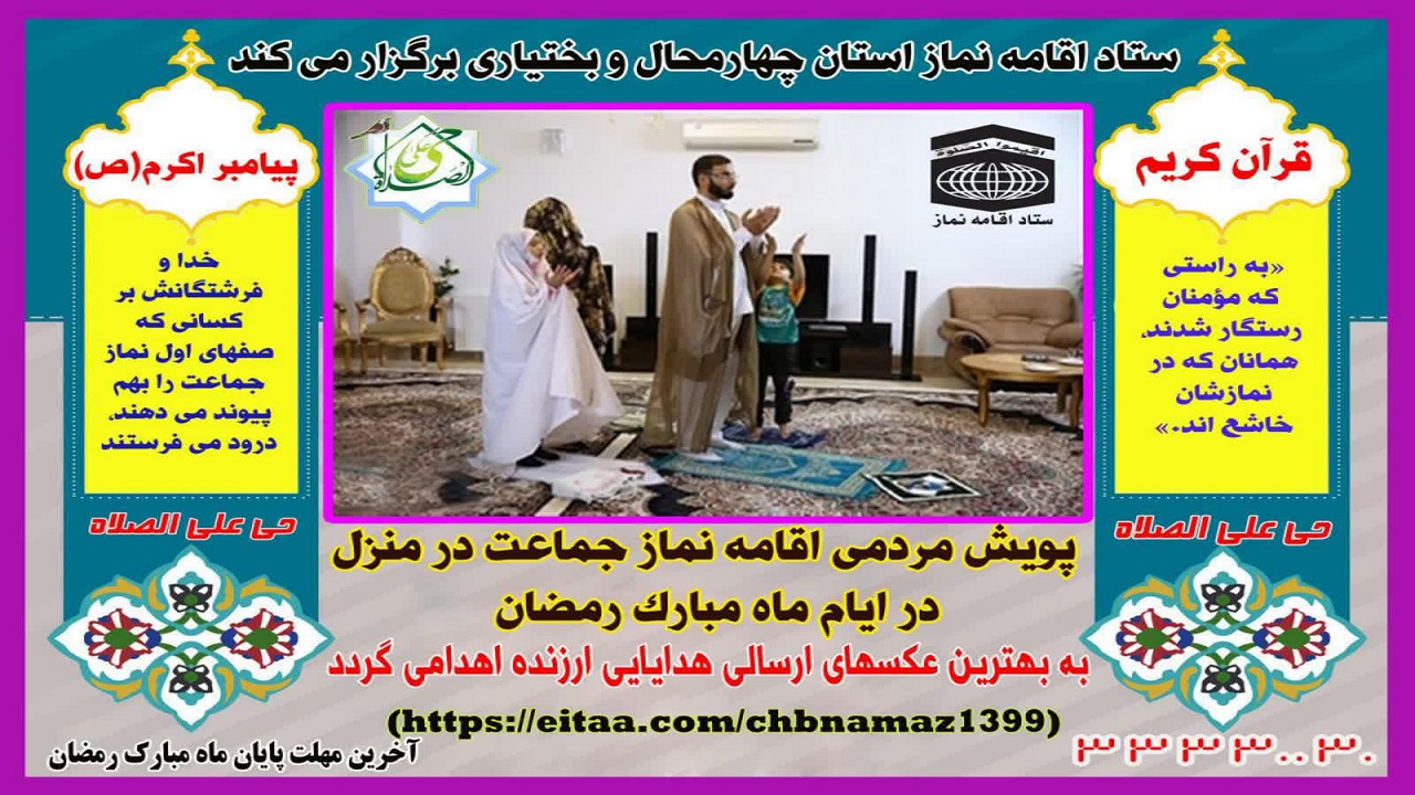 اجرای پویش مردمی اقامه نماز جماعت در منزل